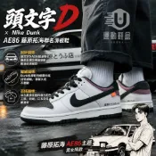 【U+】Nike 鞋 SB Dunk Low “頭文字D/Toyota AE86“ 藤原拓海 客製聯名滑板鞋 男女同款