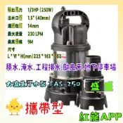 颱風天最愛 積水最愛工程排水 TAS污水泵 1.5“ 足1/3HP 污物泵抽水機 沉水泵浦  大流量排汙泵 抽水馬達