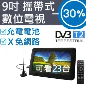隔日到 9吋 數位電視 無線 可攜 行動 DVB 小 電視 便攜 顯示器 螢幕 車用 驗屋 數位 機上盒 電視盒 天線