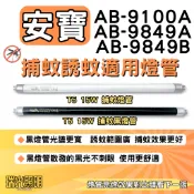 ✦瑞光照明 現貨 安寶anbao AB-9100A AB-9849A AB-9849B 適用捕蚊燈管 T5 15W BL