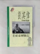 【露天書寶二手書T7/攝影_ZBJ】老頑童歷險記-劉其偉影像回憶錄_劉其偉
