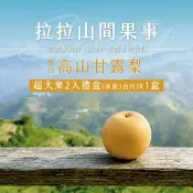 【生活市集】【拉拉山間果事】梨山超大甘露梨2入(淨重3台斤)禮盒