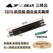 【安瑟數位】三峰出【7075 航空級 鋁合金天幕桿 16/19mm x 2m/2.4m】附收納袋 超輕 可折疊 帳篷營柱 天幕柱 帳篷桿 帳桿 支撐桿