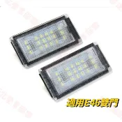 新北出貨 BMW E46 2D專用牌照燈 98-03 高亮LED牌照燈 車牌燈 直上 不會亮故障碼
