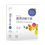 Mosby護理診斷手冊（第六版）