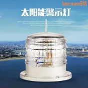 玖仟甄選館 【店長推薦】警示燈桅燈錨燈太陽能航標燈閃光燈船用航空航行拋錨燈信號障礙燈