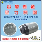 ❗最便宜❗【好泵】🌸台製原廠🌸 大井 1/4HP 1/2HP 傳統式 加壓機 壓力開關 木川 TP820 KP820