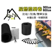 屋頂排水擋網 擋網 出風口擋網 鐵皮屋頂排水 屋簷排水擋網 過濾網 防堵 樹葉 屋檐 頂樓 排水濾網 防鳥 防淹水