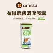 【咖樂生活】cafetto 有機環保清潔膠囊 膠囊 nespresso 膠囊咖啡機 雀巢 咖啡機 雀巢咖啡機 膠囊機