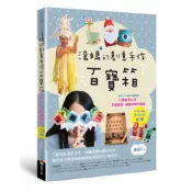 滾媽的創意手作百寶箱：讓孩子永遠不無聊的50個科學玩具、美感遊戲、節慶小物全搜錄（內含4組親子同樂紙模）/潘憶玲（滾媽）【城邦讀書花園】