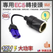 EC5接頭 EC5轉接器 EC5轉接頭 EC5母頭轉點煙器 DC轉換點煙器母座 救車電源轉點煙器座 EC5點菸器輸