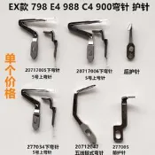 EX四線 線拷克機彎針798款900五線 線煉式彎針C4前後護針.縫紉機配件