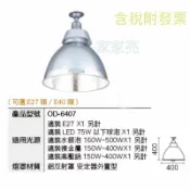 A Light專業照明 舞光 高天井燈 E27 E40 天井燈罩 夜市燈 斗笠燈 水銀燈 光源另計 OD-6407 (A Light)