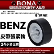 【BONA】BENZ W212 W213 W205 W270 W253 皮帶惰輪 皮帶張緊輪 2742020019