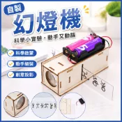「藍象科學小實驗」自製幻燈機國小生科技小製作發明創新物理手工作業材料