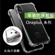 Oneplus 軍事防摔軟殼 6T 7 7T 7Pro 7TPro 8 8T 8Pro 軟殼 透明殼 手機殼 保護殼