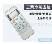三葉 (MITSUBA) 窗型 變頻 冷暖 分離式 33合1 冷氣遙控器