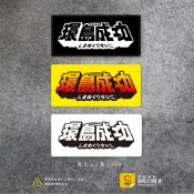 環島成功貼紙-(多色/彩色/防水)-【原創樂貼】-環島中/環台/車貼/萬用貼/隨意貼/設計字款/電玩字
