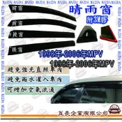 e系列汽車用品 馬自達 1998年-2006年MPV 前面晴雨窗 汽車晴雨窗 車窗 遮雨 擋雨  遮陽