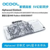 【智子電腦】Alphacool全新分體式GPU顯卡水冷頭兼容AMD公版 RX 6800/6900XT