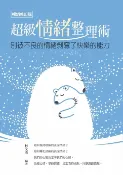 樂天Kobo電子書 超級情緒整理術（暢銷修訂版）【電子書】