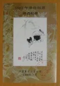 ▼--豬年 生肖---1983年---第一輪無齒---大陸最佳郵票評選紀念張--▼--特價品
