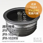 配件王日本精品 日本代購 空運 TIGER 虎牌 JPX1644 電鍋 內鍋 5.5合 6人份 適用 JPX-102X