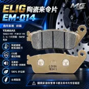 MG Elig EM-014 陶瓷來令片 三代 四代 五代 六代 勁戰 S-MAX 雷霆 S FORCE 水冷 BWSR