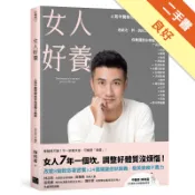 女人好養：人氣中醫師寫給你的專屬小寶典[二手書_良好]81301629518 TAAZE讀冊生活網路書店
