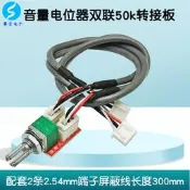 十十四上新音量電位器 雙聯50k 轉接板 帶300mm屏蔽線隨貨附帶收據