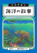 樂天Kobo電子書 海洋的故事（台灣風土系列4全新修訂版）【電子書】