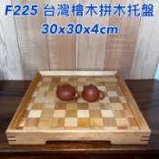 【元友】現貨 #F225 台灣檜木 拼木 拼盤 乾式茶盤 超美漂亮 托盤 盤子 露營 家用 送禮 30x30x4cm