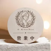 營業中木牌 圓形  LOGO / 店名  客製化 | 歡迎光臨 休息中 外出中 營業掛牌 門牌吊牌 木質招牌 立牌