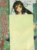懷舊租書店@@新視界C005~~姬ごと俱楽部  自有書@@じゃみんぐ 22/3/22
