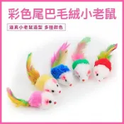 【Happy寵物】台灣現貨 24H發貨 逗貓 老鼠 貓咪玩具 貓玩具 幼貓用品 貓咪用品 逗貓棒 貓草棒 貓薄荷 貓草