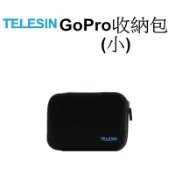 【TELESIN 泰迅】 GoPro HERO 11 12  SJ7 小蟻 運動攝影機 硬殼包 台南弘明 收納包 (小)