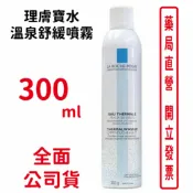 元康藥局 LA ROCHE POSAY 理膚寶水溫泉舒緩噴霧300ml