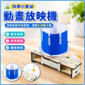 🌈「科學小實驗」動畫放映機科技製作小發明國小生手工物理科學小實驗視覺停留原理