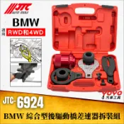 【YOYO汽車工具】JTC-6924 BMW 綜合型後驅動橋差速器拆裝組 寶馬 傳動軸 插速器 差速器 拆裝 E90