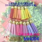 MH004【每個14元】34MM小號款韓國絨玫瑰金金屬帽蓋款麂皮繩短版流蘇頭(25色)☆材料半成品【簡單心意素材坊】