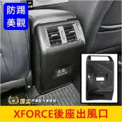 三菱【XFORCE後座出風口罩】木紋 卡夢 XFORCE專用飾板 XF後防踢蓋 後排冷氣風口面板 後座風口面板 車內防護