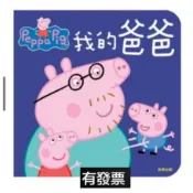 粉紅豬小妹厚紙書 我的爸爸 我的媽媽 粉紅豬小妹 來玩捉迷藏可愛翻翻書 最好的朋友可愛翻翻書 厚頁書
