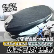 現貨專用🔥台製預留掛勾孔 光陽 大地名流 2.0 座墊套 KYMCO 椅套 坐墊套 新名流 125 150 坐墊 椅墊套