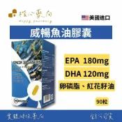 【楷心藥局】秉新 威暢魚油膠囊 90粒/罐 | EPA、DHA、卵磷脂、紅花籽油、大蒜油