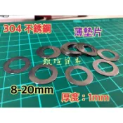 【甄瑄貿易】1.0mm 304 8-20mm 薄墊片 卡鉗置中墊片 填隙片 不鏽鋼 白鐵墊片 薄墊片 不銹鋼 調整