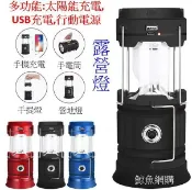 滿屋妍選 新品上市!!(現貨)太陽能萬用USB露營燈 LED照明燈 可當手電筒 可當行動電源 帳棚燈 野營燈工作燈小夜燈情調燈省電燈 精品嚴選