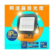 (店+)【DanceLight 舞光】舞光 阿波羅泛光燈 投射燈 廣吿燈  LED 100W/150W/200W/300W 防水 IP66