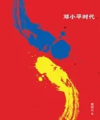 【灰熊iREAD】鄧小平時代 康曉光