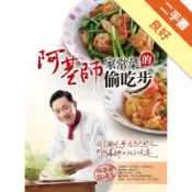 阿基師家常菜的偷吃步[二手書_良好]11319202678 TAAZE讀冊生活網路書店