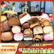 🚀熱賣💯特惠🔥俄羅斯糖果混合巧克力糖多種口味夾心高品質糖果喜糖年貨正品